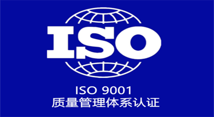 ISO9001质量体系认证申请条件