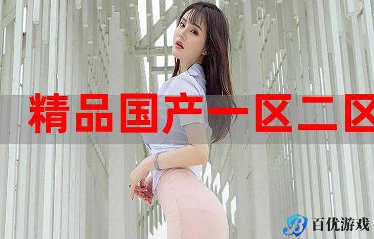 为什么精产国品一二三产品如此神秘?如何揭秘它们的秘密?