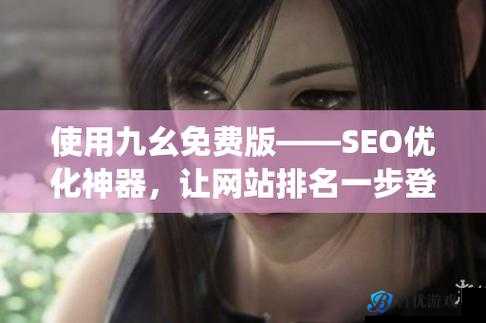 为什么要选择九幺免费版下载安装?如何实现九幺免费版的下载安装?怎样才能成功下载安装九幺免费版?
