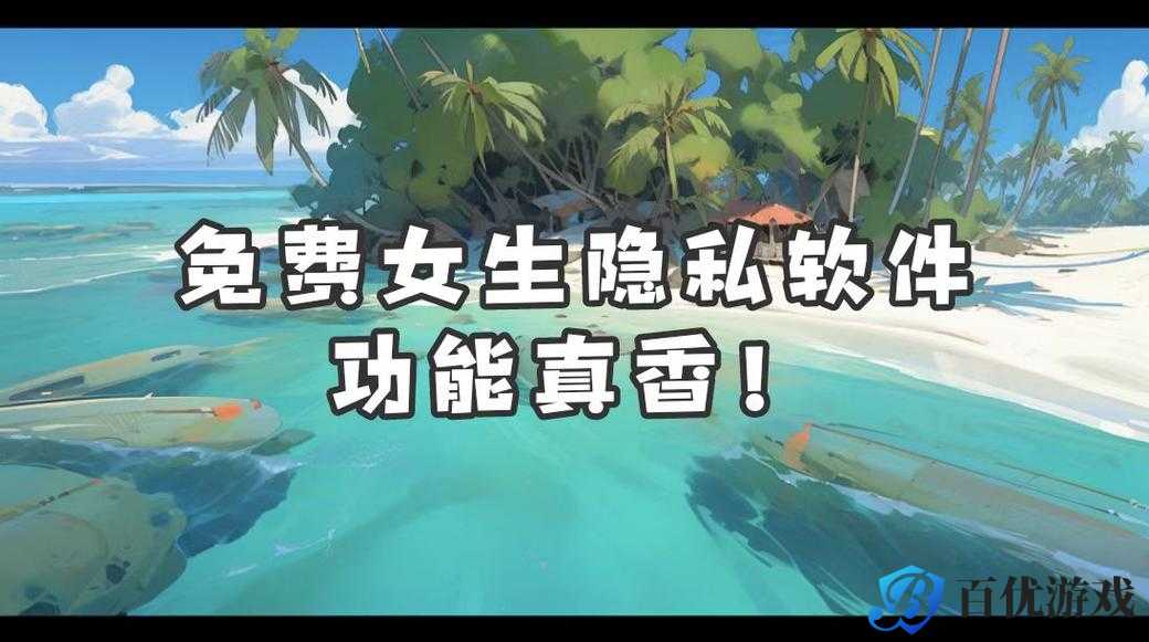 免费看美女的隐私,真的安全吗?
