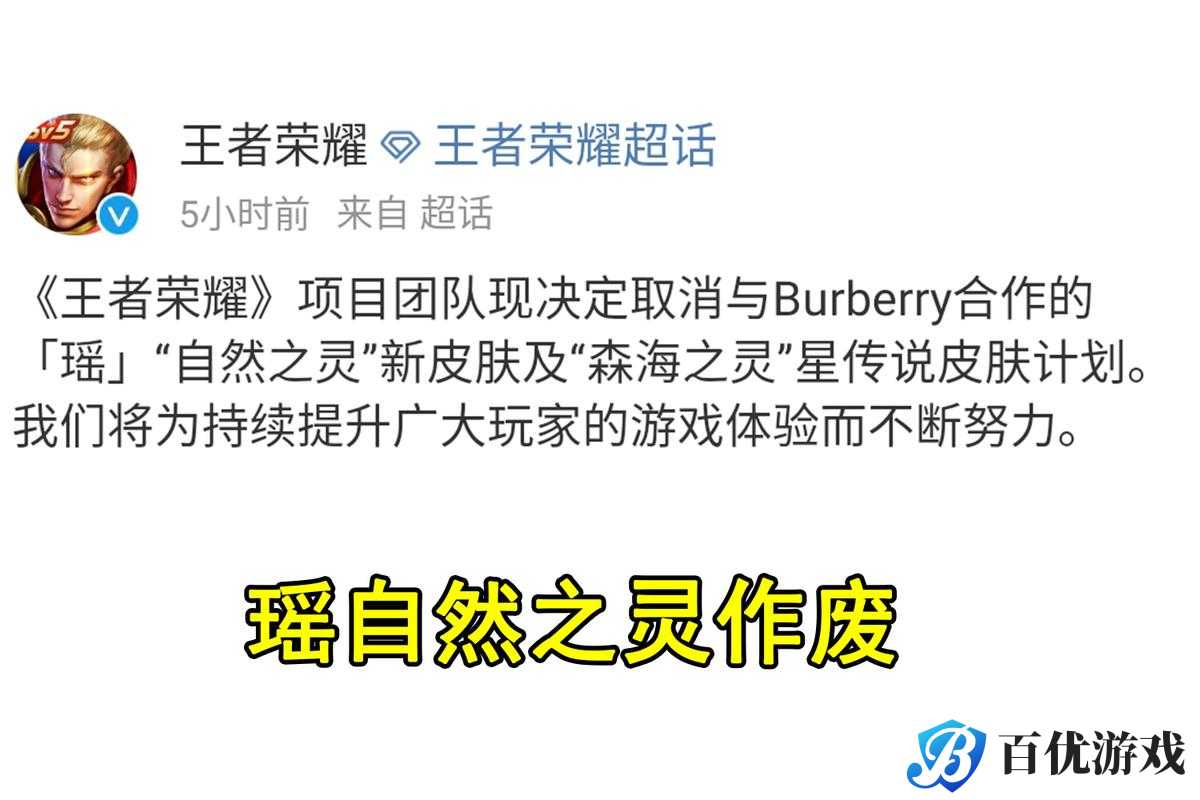 王者荣耀取消与 Burberry 合作新皮肤,原因竟是这个