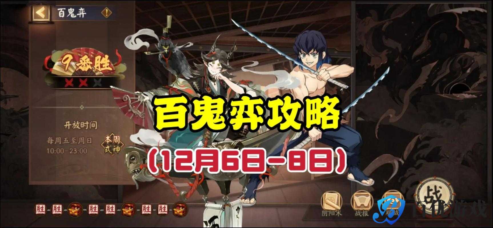 决战平安京百鬼奕怎么打?百鬼奕打法思路教学大揭秘