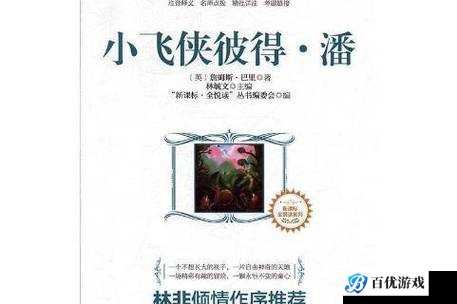 童话启示录:要不要购买小飞侠彼得潘?探寻其厉害之处