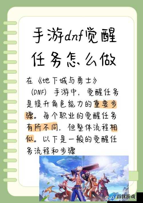 DNF 手游觉醒任务开启指南:攻略、流程与注意事项
